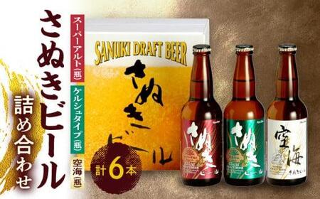 さぬきビール 詰め合わせ スーパーアルト・ケルシュタイプ・空海(瓶) 各2本