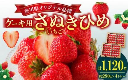 ケーキ用 さぬきひめいちご 4トレー(各約280g)【2025年1月上旬～2025年4月下旬配送】【T006-116】