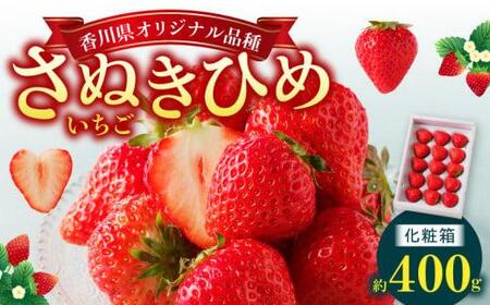 さぬきひめいちご化粧箱 約400g【2025-1月上旬～2025-4月下旬配送】