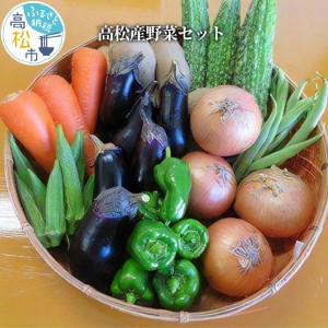 高松産野菜セット【T002-001】
