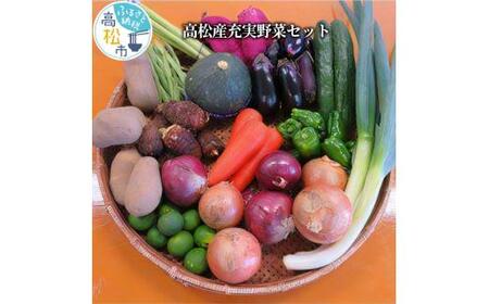高松産充実野菜セット[T002-002]