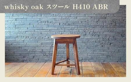 whisky oak スツール H410 ABR