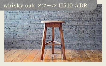 whisky oak スツール H510 ABR