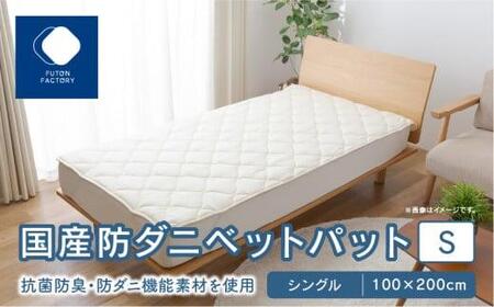 ベッド ベッドパッド シングル 防ダニ 国産防ダニベットパットS シングル 100x200サイズ[T039-038]