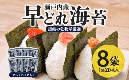 [讃岐の乾物屋厳選]瀬戸内産早どれ海苔8パック