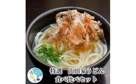 うどん 讃岐うどん さぬきうどん セット 名店　特選　山田家うどん極上セット【T013-078】