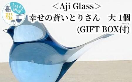 [Aji Glass]幸せの蒼いとりさん 大 1個 (GIFT BOX付)[T023-009]
