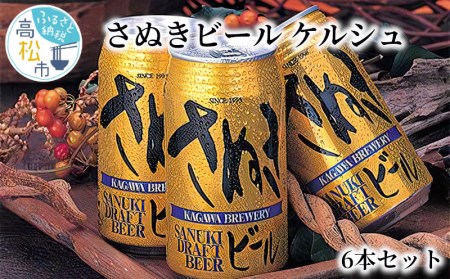 さぬきビール ケルシュ6本セット[T013-081]