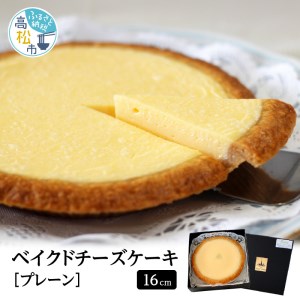 チーズケーキ ベイクド 洋菓子 贈り物 誕生日 ベイクドチーズケーキ プレーン 16cm[T038-002]