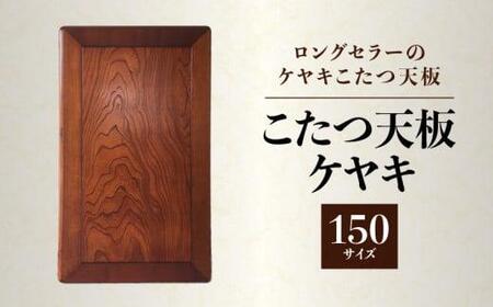 こたつ天板 ケヤキ 150サイズ