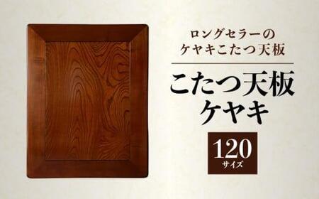 [日通航空]こたつ天板 ケヤキ 120サイズ