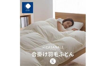香川県高松市で製造 羽毛合掛け布団KL ダウン93% キングロング 230x210サイズ