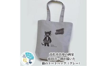 [数量限定]高松市出身の画家、依田洋一朗が描いた猫のトートバッグ(グレー)[T032-005]