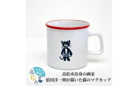 [数量限定]高松市出身の画家、依田洋一朗が描いた猫のマグカップ[T032-007]