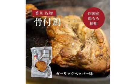[クリスマス]香川名物!骨付鶏プレーン4本セット(冷蔵)[12/19〜12/24お届け]