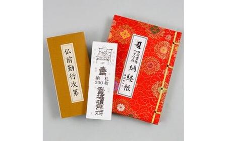 四国ミニ線描画納経帳セット(赤):四国ミニ線描画納経帳・仏前勤行次第・納札四国 白 200枚