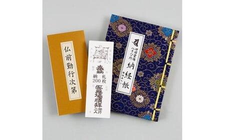 四国ミニ線描画納経帳セット(紺):四国ミニ線描画納経帳・仏前勤行次第・納札四国 白 200枚