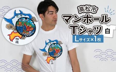 高松市 マンホールTシャツ 白 Lサイズ