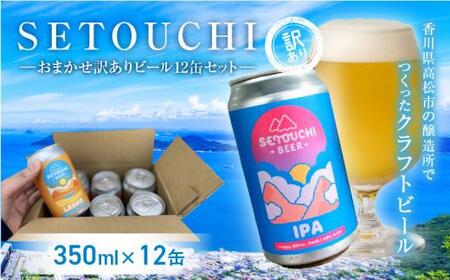 SETOUCHI おまかせ訳ありビール 12缶セット