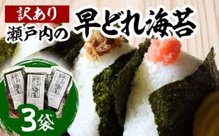 海苔 訳あり 焼き海苔 早どれ海苔 栄養豊富 瀬戸内の早どれ海苔[訳あり]3袋[T167-001]