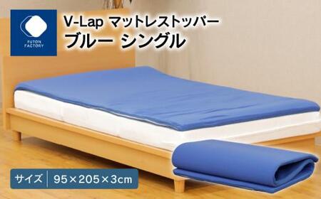 V-Lapマットレストッパー シングル 95x205x3cm ブルー