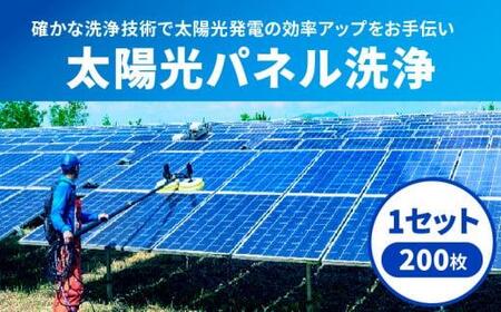 太陽光パネル 洗浄 長期的 メンテナンス 太陽光発電 太陽光パネル洗浄(200枚)[T171-002]