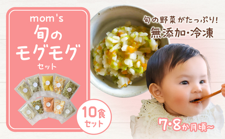 離乳食 ベビーフード 赤ちゃん 7・8か月 乳幼児 無添加冷凍離乳食mom's 旬のモグモグセット[T174-001]