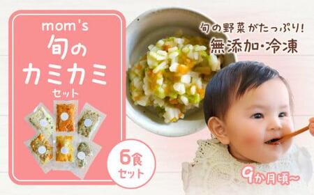 離乳食 ベビーフード 赤ちゃん 9か月 乳幼児 無添加冷凍離乳食mom's 旬のカミカミセット[T174-002]