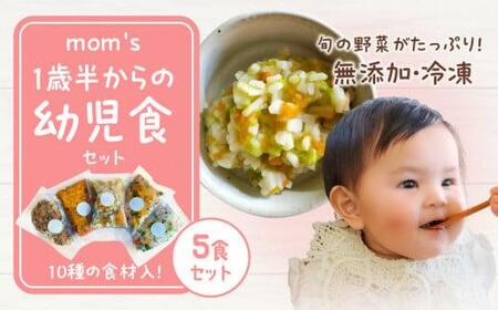 無添加冷凍幼児食mom's 1歳半からの幼児食(100g×5パック)