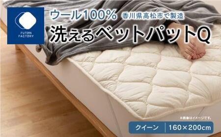 香川県高松市で製造 洗えるウール100%ベットパットQ クイーン 160x200サイズ