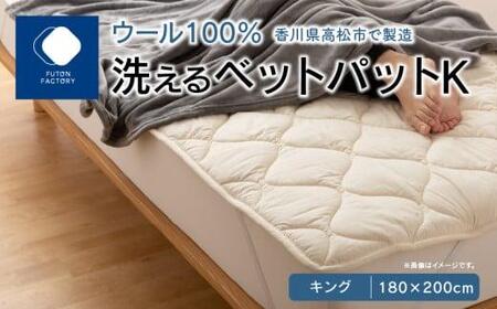 香川県高松市で製造 洗えるウール100%ベットパットK キング 180x200サイズ
