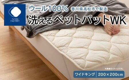 香川県高松市で製造 洗えるウール100%ベットパットWK ワイドキング 200x200サイズ