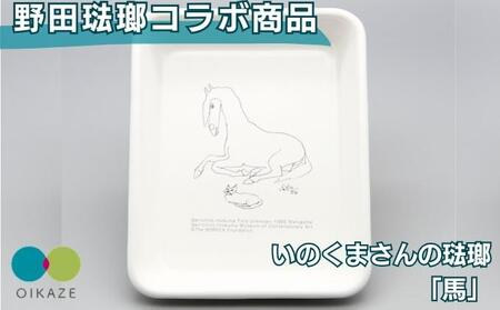 野田琺瑯コラボ /いのくまさんの琺瑯「馬」バット(全白)手札 /ホーロー 食器 雑貨 キッチン用品 バット 食器 調理器具 冷凍