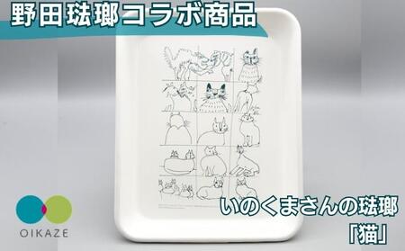 野田琺瑯コラボ /いのくまさんの琺瑯「猫」 バット(全白)18取 /ホーロー 食器 雑貨 キッチン用品 バット 食器 調理器具 冷凍