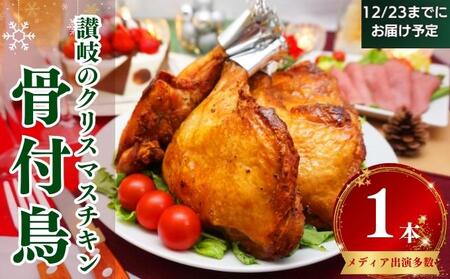 12/10締切!骨付き肉 骨付き鳥1本 12/23までにお届け予定 骨付き鳥 骨付き鶏 ローストチキン 焼き鳥 鶏肉 チキンレッグ クリスマスケーキ