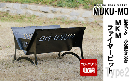 [コンパクト収納]無骨でクールな焚き火台 MKMファイヤーピット-Type2 インテリア ハイタイプ ロータイプ アウトドア キャンプ 鉄板 調理 かっこいい ステンシル文字