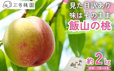 訳あり 桃 約2kg 7〜9玉 桃桃桃桃桃