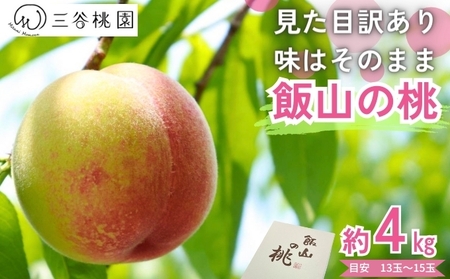 訳あり 桃 約4kg 桃桃桃桃桃 モモモモモモモモ