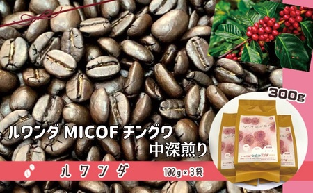 50度お湯洗い焙煎豆 ルワンダ MICOF チングワ 中深煎り