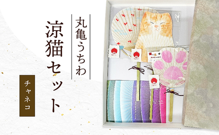 丸亀うちわ 涼猫(チャネコ)セット