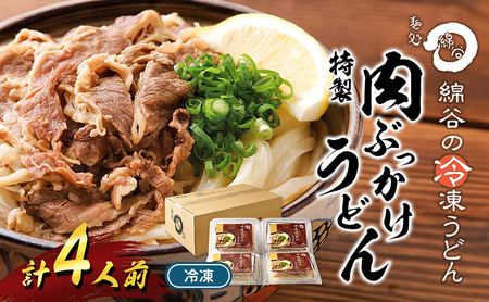 うどん 香川 冷凍 肉ぶっかけうどん 1人前×4 セット 麺処 綿谷 特製 牛肉 牛 肉うどん 讃岐うどん 冷凍うどん 麺 簡単 惣菜 おかず ご当地 ご当地グルメ 冷凍配送 香川県 丸亀 丸亀市