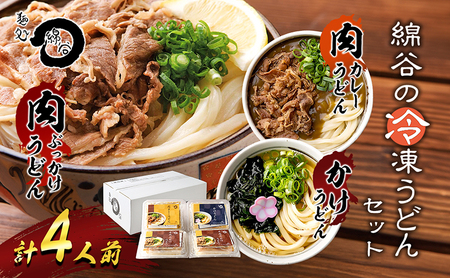 うどん 香川 冷凍うどん 3種 食べ比べ セット 麺処 綿谷 肉ぶっかけうどん1人前×2セット 肉カレーうどん1人前 かけうどん 詰め合わせ 讃岐うどん うどん カレーうどん 麺 簡単 惣菜 おかず ご当地 ご当地グルメ 冷凍 冷凍配送 香川県 丸亀