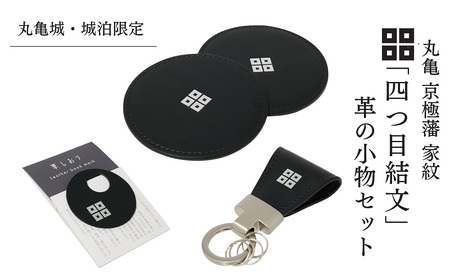 [丸亀城・城泊限定]「四つ目結文」 革 の 小物 セット レザー 牛革 コースター キーリング 限定 丸亀 cas1 VINTAGE REVIVAL PRODUCTIONS