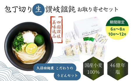 包丁切り生讃岐うどん お取り寄せセット 麺類 うどん [6月〜8月配送]