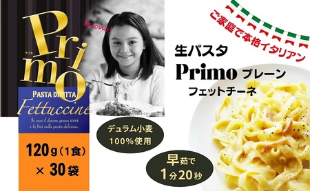 ご家庭で本格イタリアン 生パスタPrimo プレーン 120g×30個