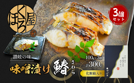 漬魚 味噌漬け 鰆 100g×3個 セット 化粧箱 漬け魚 魚 漬け 惣菜 おかず 朝ごはん 朝食 お弁当 弁当 味噌漬 海産物 海の幸 魚介 魚介類 ギフト プレゼント 贈答 贈答用 品 贈り物 さわら サワラ 冷凍 冷凍配送 香川県 香川 丸亀 丸亀市