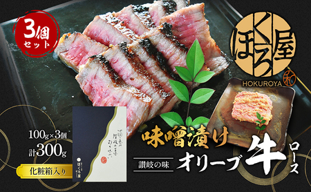 牛肉 味噌漬け オリーブ牛 ロース 100g×3個 味付け肉 牛 お肉 肉 味付き 小分け 黒毛和牛 和牛 ブランド 焼肉 焼き肉 焼肉用 バーベキュー BBQ ギフト プレゼント 贈答 贈答用 品 贈り物 惣菜 おかず 高級 食材 冷凍 冷凍配送 香川 丸亀