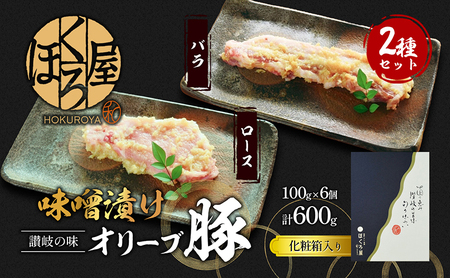 豚肉 味噌漬け オリーブ豚 2種 100g×6個 ロース バラ セット 味付け肉 豚 お肉 肉 味付き 小分け ブランド 焼肉 焼き肉 焼肉用 バーベキュー BBQ ギフト プレゼント 贈答 贈答用 品 贈り物 惣菜 おかず 高級 食材 豚バラ 冷凍 冷凍配送 香川