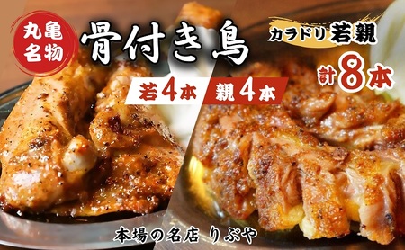 骨付き鳥 骨付鳥 若4本 親4本 計8本セット 骨付き鶏 鶏肉鶏肉鶏肉鶏肉