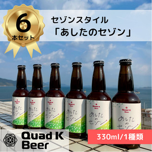 香川県のクラフトビール[Quad K Beer]セゾンビール 6本セット 冷蔵配送 クラフトビール 地ビール 330ml